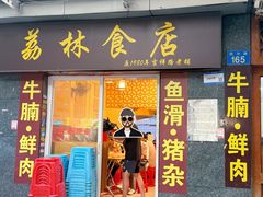 -荔林食店(西华路店)