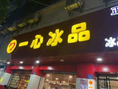 门面-一心冰品(迎津街店)