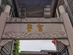 -三坊七巷历史文化街区