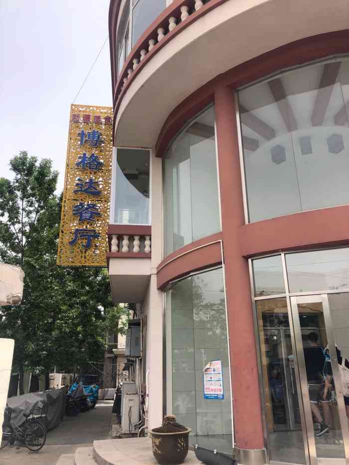 博格达餐厅-"著名的人多,排队时间长,还有著名的大盘鸡.