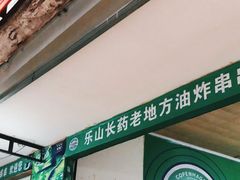 -乐山长药老地方油炸串串(峨眉四中店)
