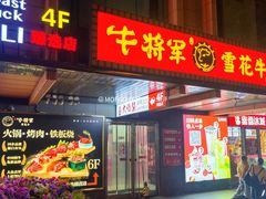 -牛将军•涮肉•烤肉(北京王府井·故宫店)