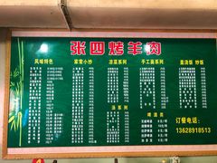 菜单-张四烤羊肉(西藏自治区拉萨市丹杰林巷店)