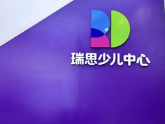 -瑞思教育·少儿英语(经开永旺校区)