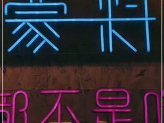 -蒙料·手把肉(望京店)