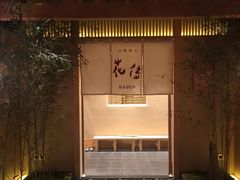 -盘古七星酒店·京都怀石花传日餐厅