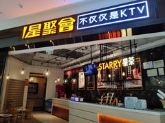 -星聚会KTV(合生汇黑金店)