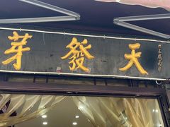 -天发芽·何记葫芦头泡馍·老字号(小南门店)