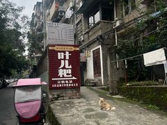 -夹江老头叶儿粑(石雁儿小区店)