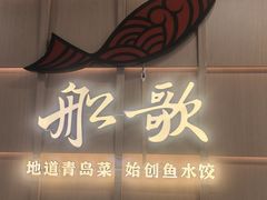 -船歌·鱼水饺青岛菜(金狮广场店)