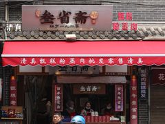 -叁省斋粉蒸肉甑糕·清真(回民街店)