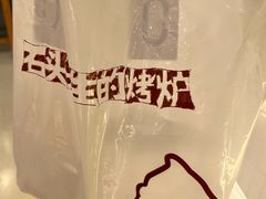 -石头先生的烤炉(济南领秀城贵和店)