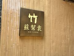 -苏帮袁·竹(北京坊店)