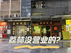 -荔林食店(西华路店)