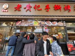 -老黄记手撕烤兔(玉林街店)