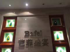 门面-芭菲盛宴·环球美食(袁家岗店)