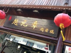 门面-赵元章肉骨烧(山塘街店)