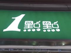 -1点点(东方宝泰店)