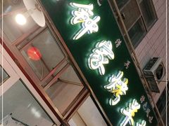 门面-老钟家烤羊排·敦伊阁清真餐厅胡羊焖饼