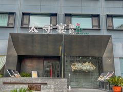 -太守宴·蘭院(天塔店)