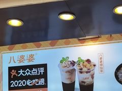 门面-八婆婆烧仙草(中山路店)