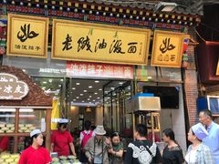 门面-老陕油泼面(回民街店)