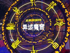-北京欢乐谷