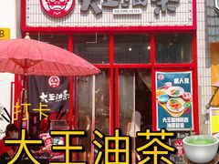 -大王油茶(二厂文创公园店)