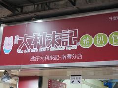 -大利来记餐厅(大三巴店)