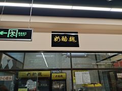 门面-奶酪魏(牛街总店)