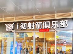 -i彻射箭俱乐部(新光界店)