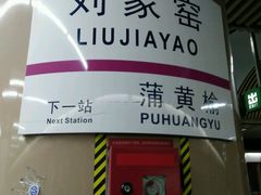 -刘家窑(地铁站)