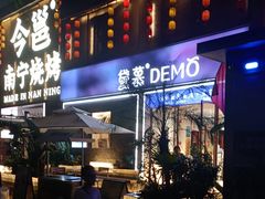-DEMO黛慕蛋糕(三街两巷店)