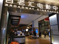 -深圳百老汇电影中心(IMAX万象天地店)
