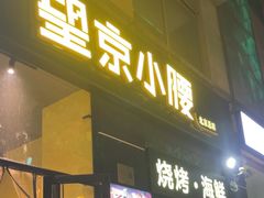 -望京小腰(北京总店)