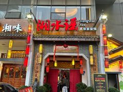 -湘水谣(芙蓉店)
