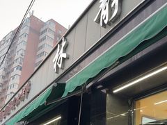 -林静小吃(复兴路店)