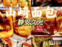 -山崎面包(静安久光店)