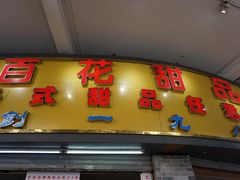 门面-百花传统甜品店(原址店)