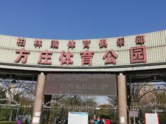 -方庄体育公园
