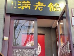-馅老满(鼓楼店)