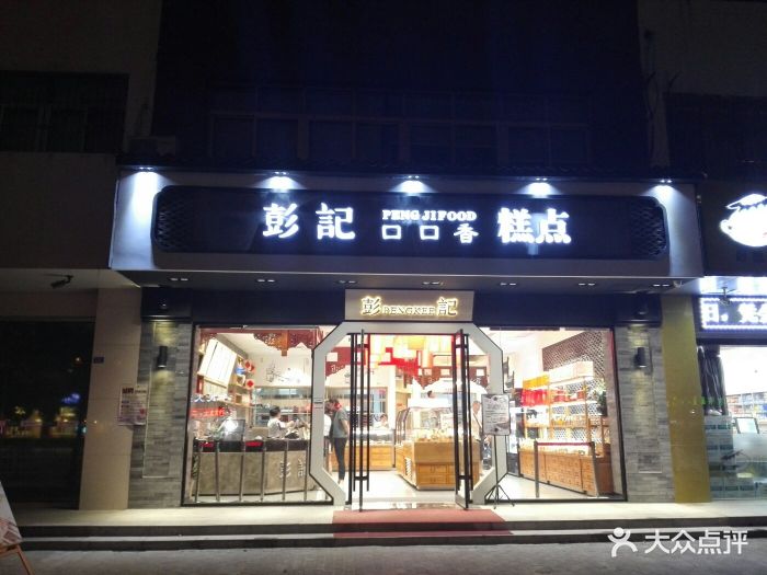 彭记口口香糕点(海陵南路店)门面图片