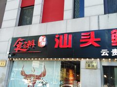 门面-食潮汕头鲜牛馆(望京保利店)