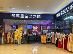 -天津梵高星空艺术馆(天河城旗舰店)