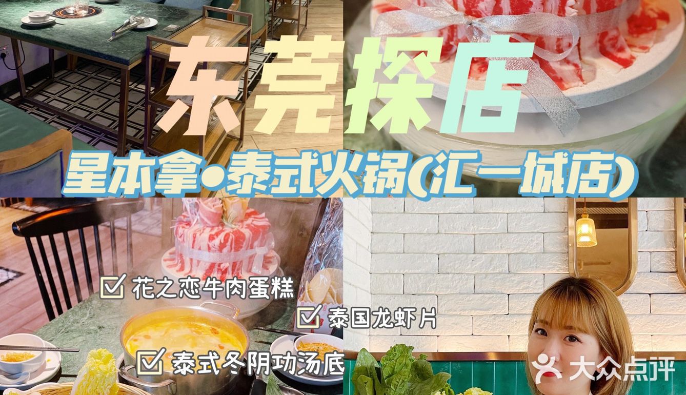 东莞探店｜东莞美食推荐｜星本拿•泰式火锅
