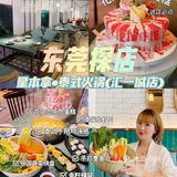 东莞探店｜东莞美食推荐｜星本拿•泰式火锅