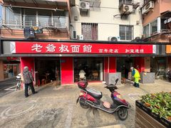 -超爷叔面馆(西园店)