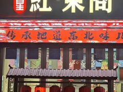 -红东阁东北菜烤肉酒馆(CROSS万象汇店)