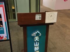 门面-天山醉美·新疆餐厅(富华里店)