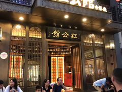 门面-民国红公馆·秦淮八艳(夫子庙店)